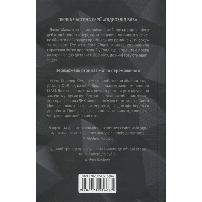 Книга Нерозкриті справи - Джон Макмахон КСД (9786171516687) зображення 2