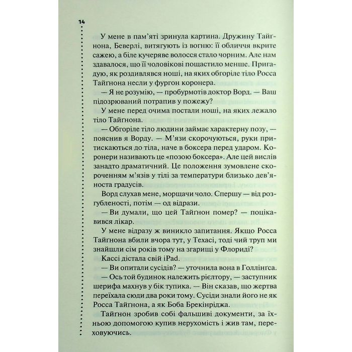 Книга Нерозкриті справи - Джон Макмахон КСД (9786171516687) зображення 8