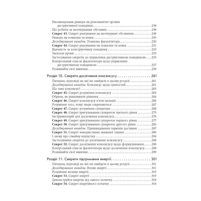 Книга Секрети фасилітації SMART-посібник із результативної роботи в групі - Майкл Вілкінсон Фабула (9786170974785) изображение 10