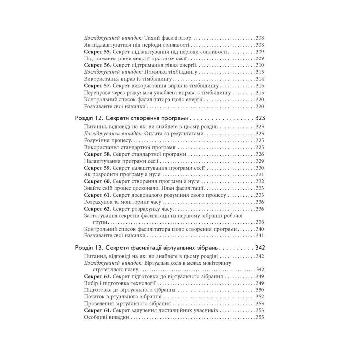 Книга Секрети фасилітації SMART-посібник із результативної роботи в групі - Майкл Вілкінсон Фабула (9786170974785) изображение 11