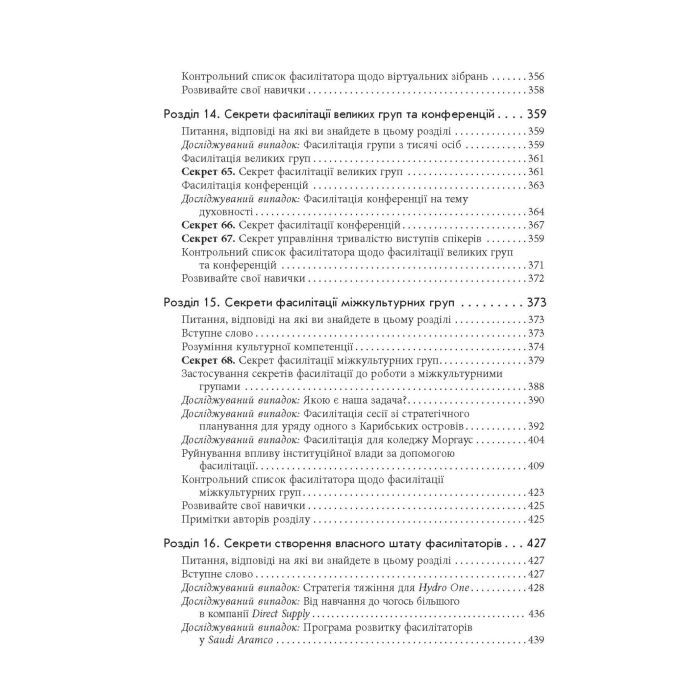Книга Секрети фасилітації SMART-посібник із результативної роботи в групі - Майкл Вілкінсон Фабула (9786170974785) изображение 12