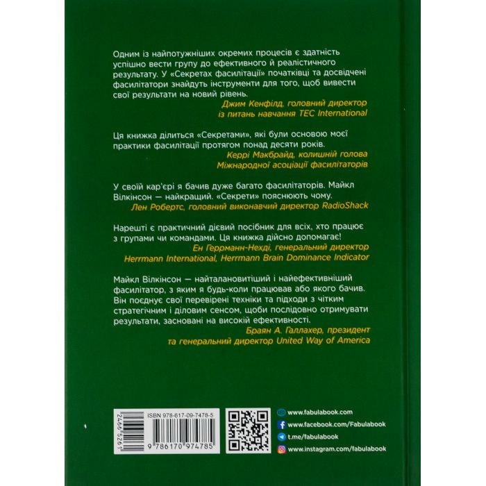 Книга Секрети фасилітації SMART-посібник із результативної роботи в групі - Майкл Вілкінсон Фабула (9786170974785) изображение 2