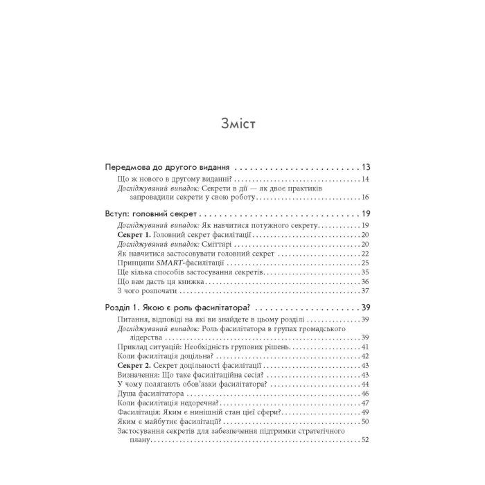 Книга Секрети фасилітації SMART-посібник із результативної роботи в групі - Майкл Вілкінсон Фабула (9786170974785) изображение 5