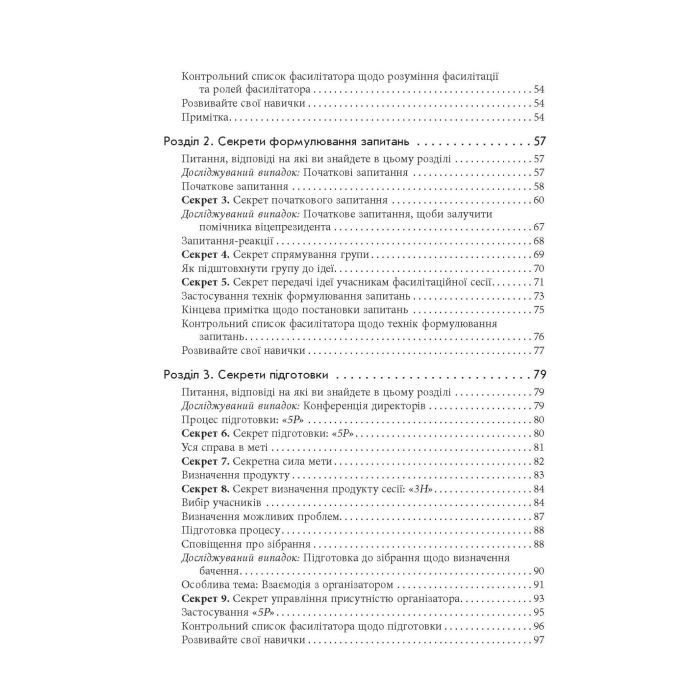 Книга Секрети фасилітації SMART-посібник із результативної роботи в групі - Майкл Вілкінсон Фабула (9786170974785) изображение 6