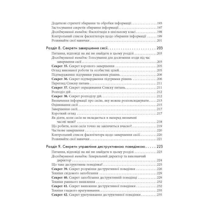 Книга Секрети фасилітації SMART-посібник із результативної роботи в групі - Майкл Вілкінсон Фабула (9786170974785) изображение 9