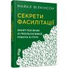 Книга Секрети фасилітації SMART-посібник із результативної роботи в групі - Майкл Вілкінсон Фабула (9786170974785)