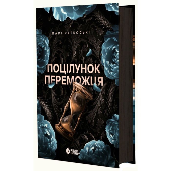 Книга Поцілунок переможця. Книга 3 - Марі Раткоські Readberry (9786170992338)