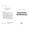 Книга Поцілунок переможця. Книга 3 - Марі Раткоські Readberry (9786170992338) зображення 2