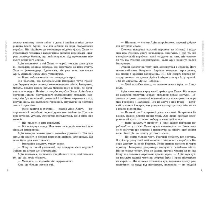 Книга Поцілунок переможця. Книга 3 - Марі Раткоські Readberry (9786170992338) зображення 5