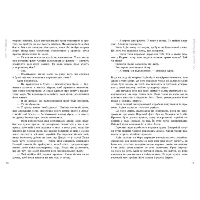 Книга Поцілунок переможця. Книга 3 - Марі Раткоські Readberry (9786170992338) зображення 6