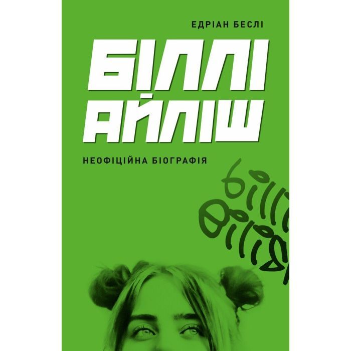 Книга Біллі Айліш - Едріан Беслі Жорж (9786178023416)