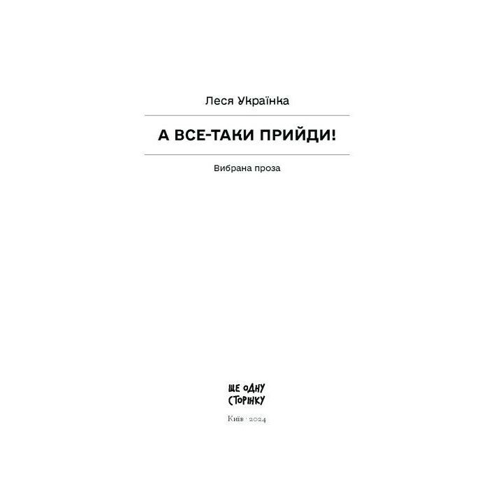 Книга А все-таки прийди! Вибрана проза - Леся Українка Ще одну сторінку (9786175222621) изображение 11