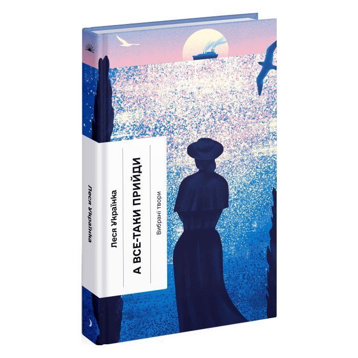 Книга А все-таки прийди! Вибрана проза - Леся Українка Ще одну сторінку (9786175222621)