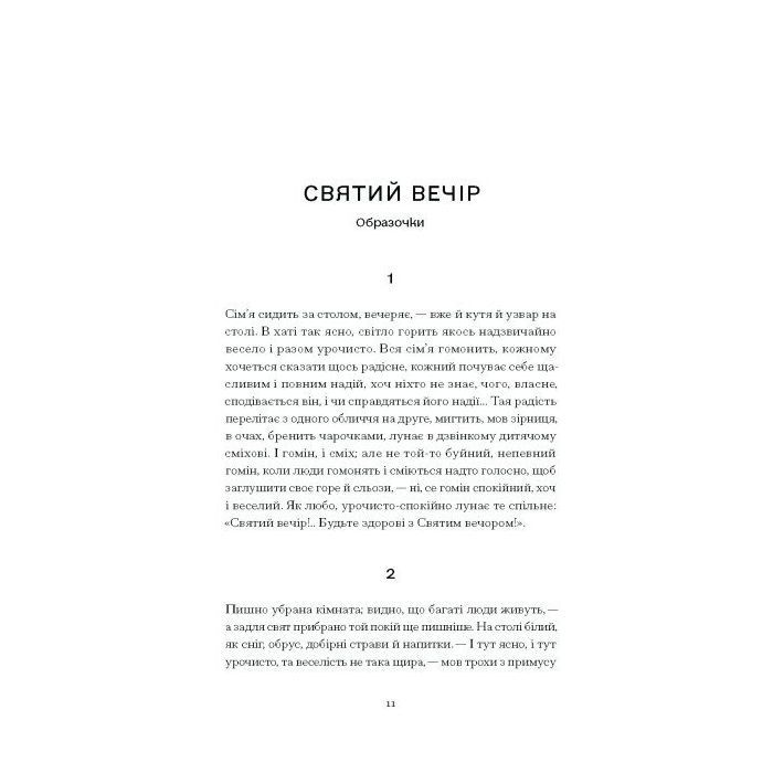 Книга А все-таки прийди! Вибрана проза - Леся Українка Ще одну сторінку (9786175222621) изображение 3