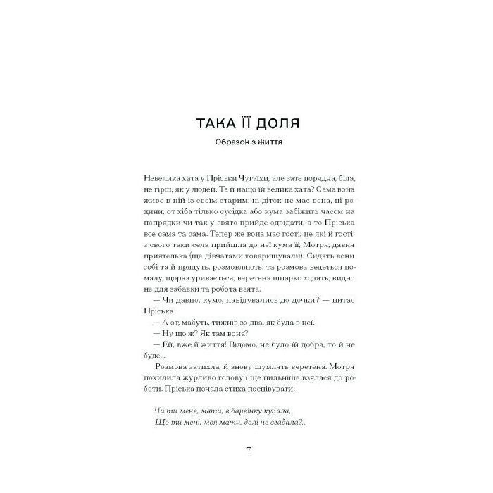Книга А все-таки прийди! Вибрана проза - Леся Українка Ще одну сторінку (9786175222621) изображение 7