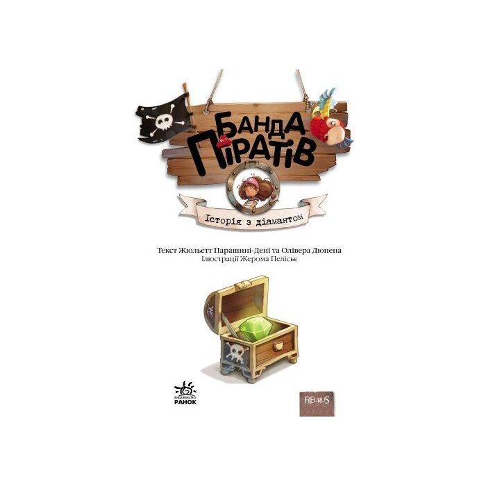 Книга Банда Піратів. Історія з діамантом - Жюльєтт Парашині-Дені Ранок (9786170923462) изображение 2