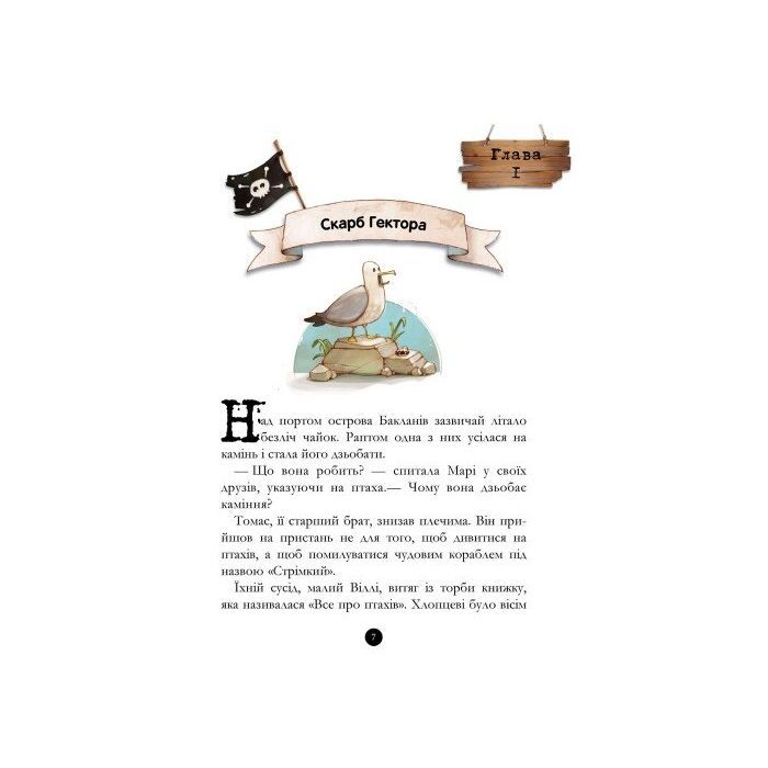 Книга Банда Піратів. Історія з діамантом - Жюльєтт Парашині-Дені Ранок (9786170923462) изображение 6