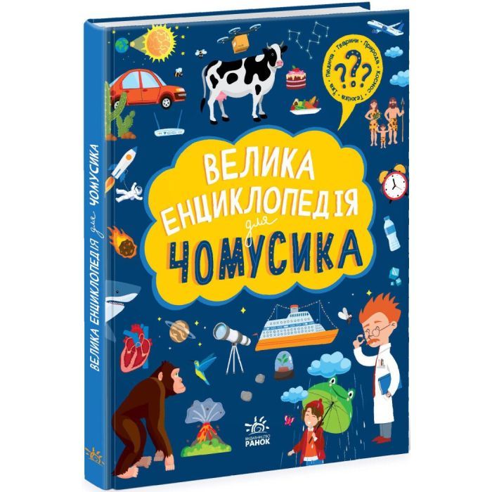 Книга Велика енциклопедія для чомусика Ранок (9786170976307)