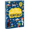 Книга Велика енциклопедія для чомусика Ранок (9786170976307)