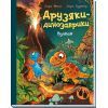Книга Друзяки-динозаврики. Вулкан - Ларс Мелє Ранок (9786170995308)