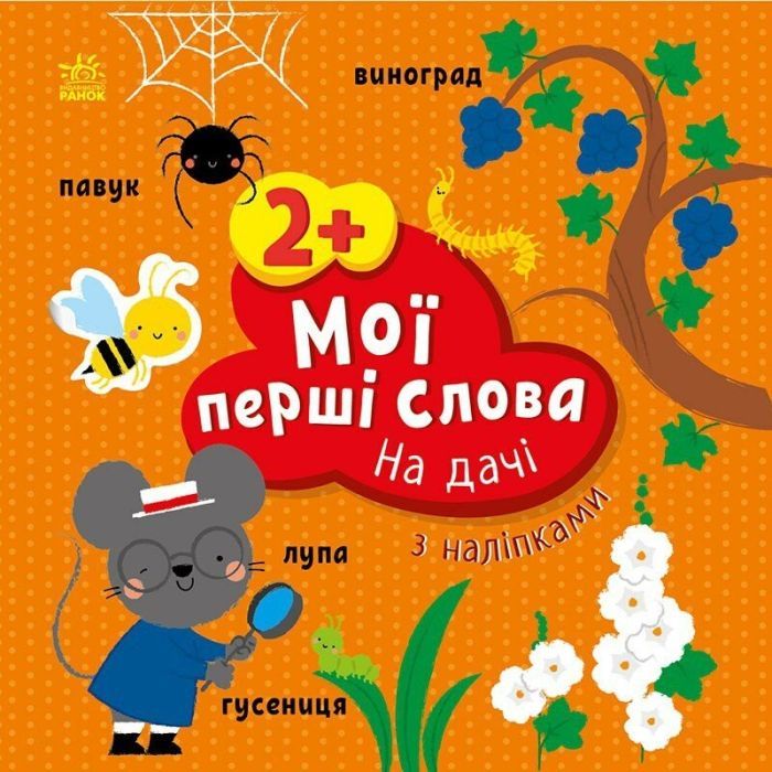 Книга Мої перші слова з наліпками. На дачі - Альона Пуляєва Ранок (9786170986863)