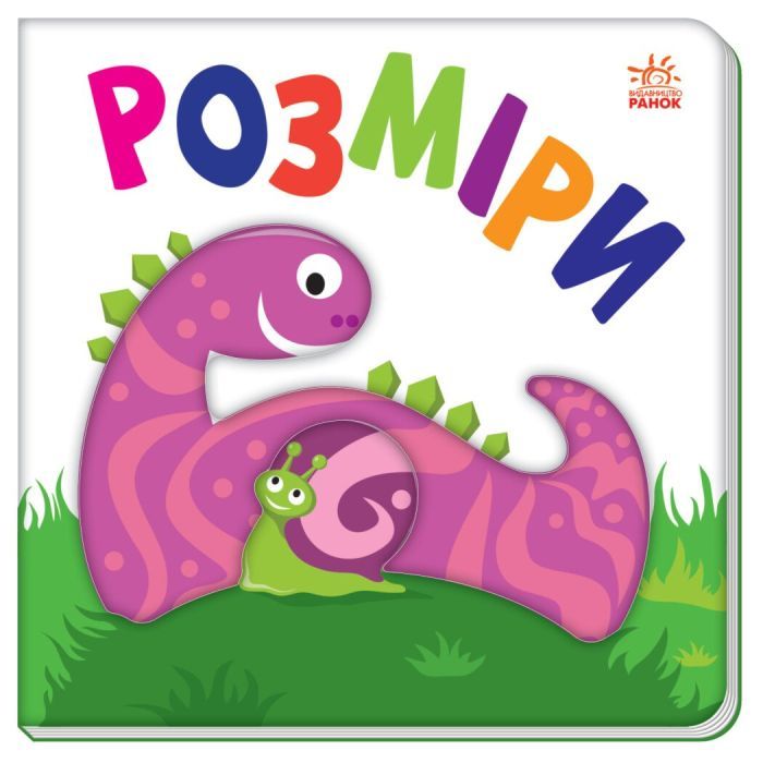 Книга Яскравий світ. Розміри Ранок (9789667511470)