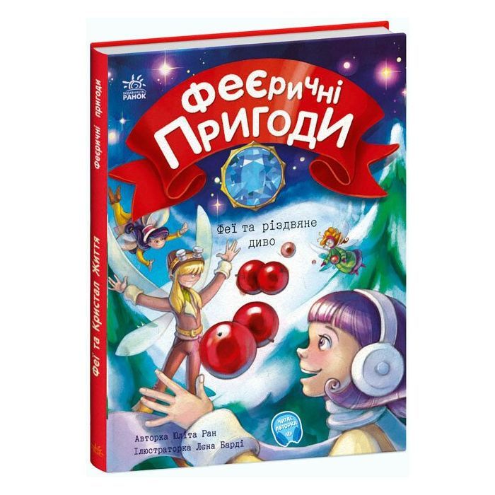 Книга Феєричні пригоди. Феї та різдвяне диво - Юліта Ран Ранок (9786170973849)