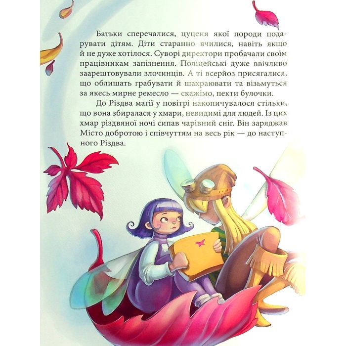 Книга Феєричні пригоди. Феї та різдвяне диво - Юліта Ран Ранок (9786170973849) изображение 7