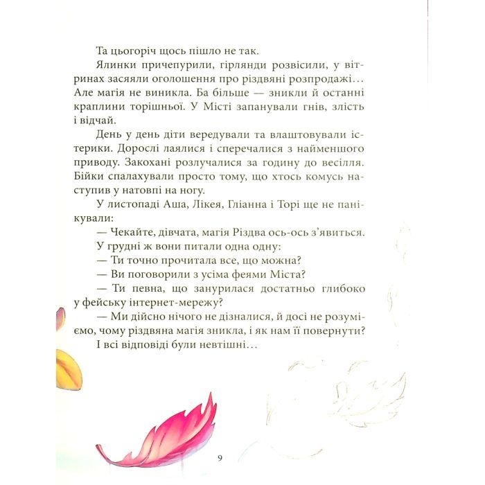 Книга Феєричні пригоди. Феї та різдвяне диво - Юліта Ран Ранок (9786170973849) изображение 8