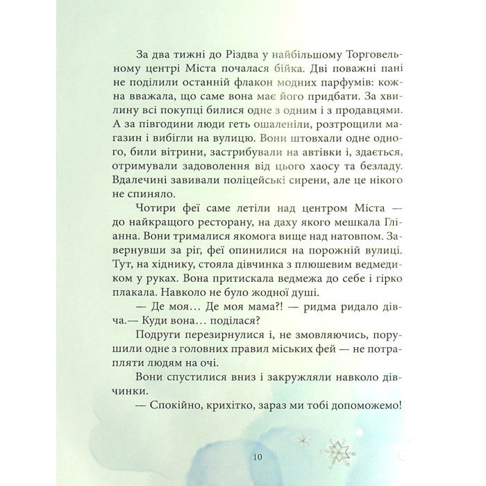 Книга Феєричні пригоди. Феї та різдвяне диво - Юліта Ран Ранок (9786170973849) изображение 9