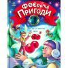 Книга Феєричні пригоди. Феї та різдвяне диво - Юліта Ран Ранок (9786170973849)