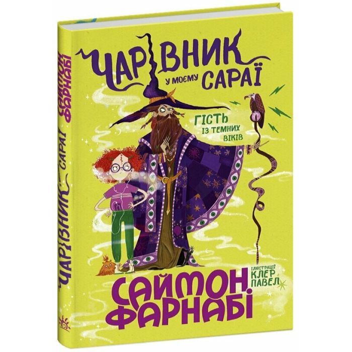 Книга Чарівник у моєму сараї - Саймон Фарнабі Ранок (9786170996190)