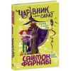 Книга Чарівник у моєму сараї - Саймон Фарнабі Ранок (9786170996190)
