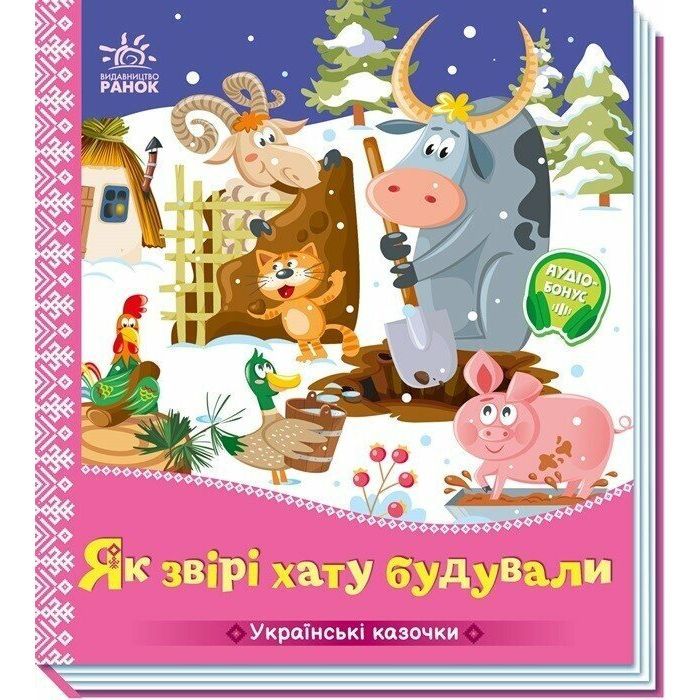 Книга Українські казочки. Як звірі хату будували Ранок (9789667616700)
