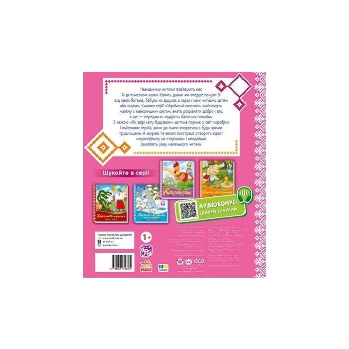 Книга Українські казочки. Як звірі хату будували Ранок (9789667616700) изображение 2