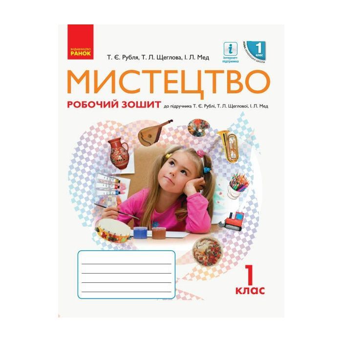 Робочий зошит НУШ Мистецтво. 1 клас Ранок (9786170946188)