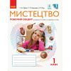Робочий зошит НУШ Мистецтво. 1 клас Ранок (9786170946188)