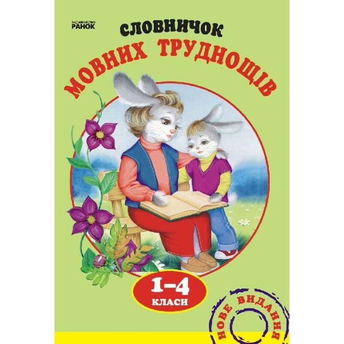 Словарь Мовних труднощів 1-4 клас - Н.О. Воскресенська Ранок (9789660838758)