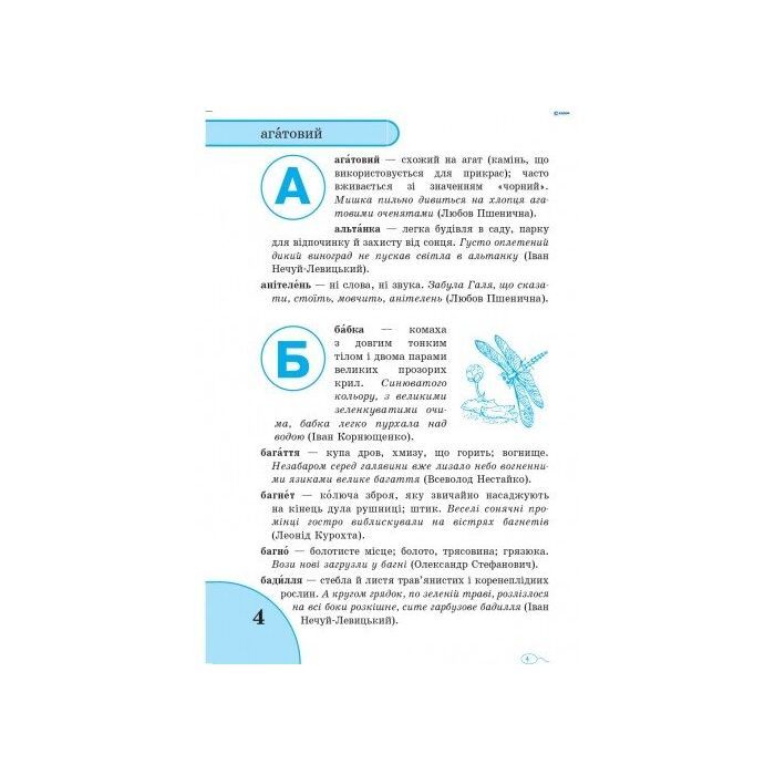 Словарь Мовних труднощів 1-4 клас - Н.О. Воскресенська Ранок (9789660838758) изображение 2