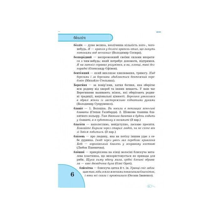 Словарь Мовних труднощів 1-4 клас - Н.О. Воскресенська Ранок (9789660838758) изображение 4