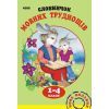 Словарь Мовних труднощів 1-4 клас - Н.О. Воскресенська Ранок (9789660838758)