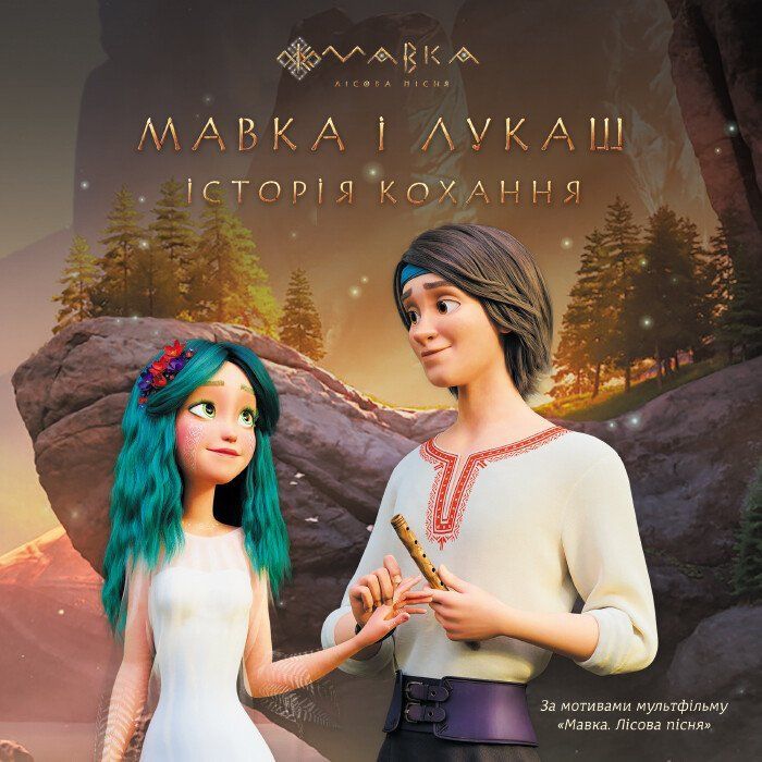 Книга Мавка. Мавка і Лукаш. Історія кохання Ранок (9789667512989)