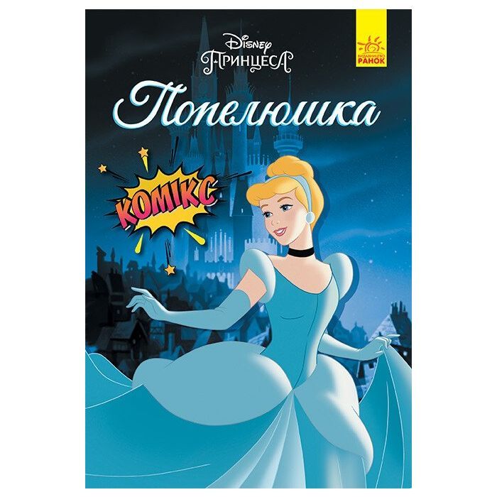 Комикс Попелюшка. Disney Ранок (9786170967107)
