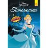 Комикс Попелюшка. Disney Ранок (9786170967107)