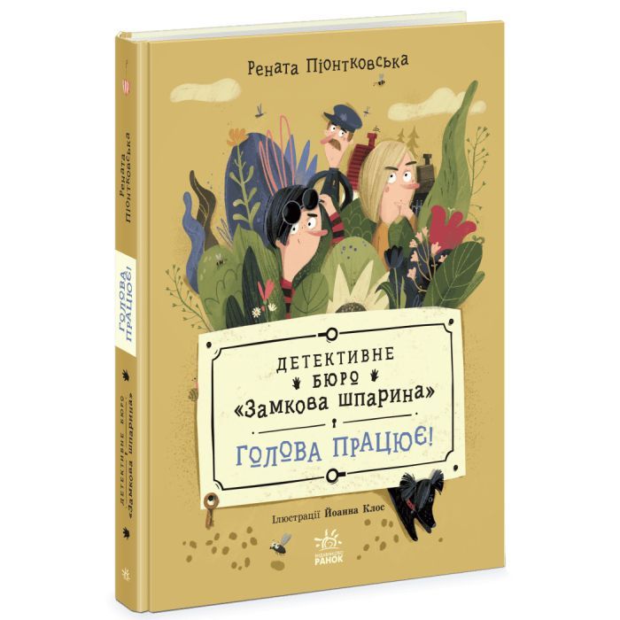 Книга Детективне бюро "Замкова шпарина". Голова працює! - Рената Піонтковська Ранок (9786170998859)