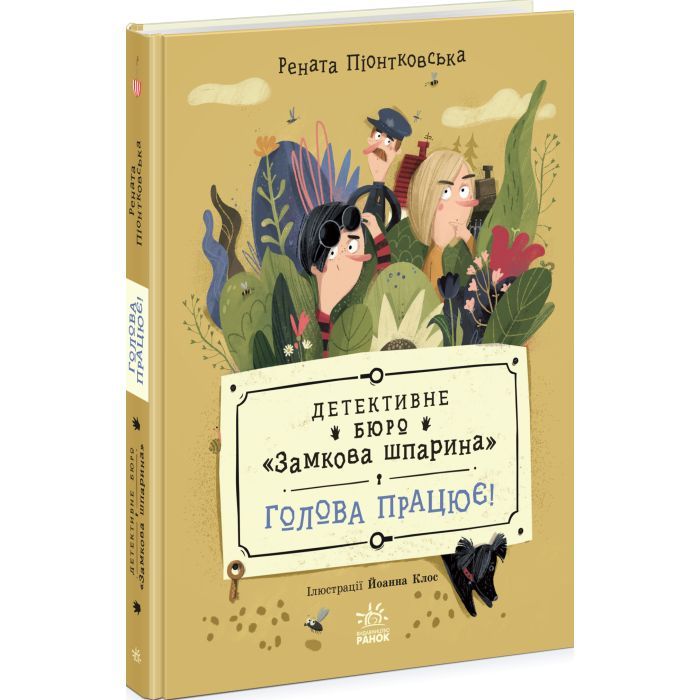 Книга Детективне бюро "Замкова шпарина". Голова працює! - Рената Піонтковська Ранок (9786170998859) изображение 2
