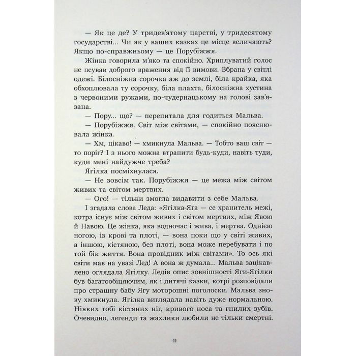 Книга Зворотний бік світів - Дара Корній Readberry (9786178771737) зображення 11