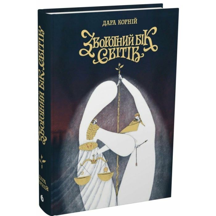 Книга Зворотний бік світів - Дара Корній Readberry (9786178771737)