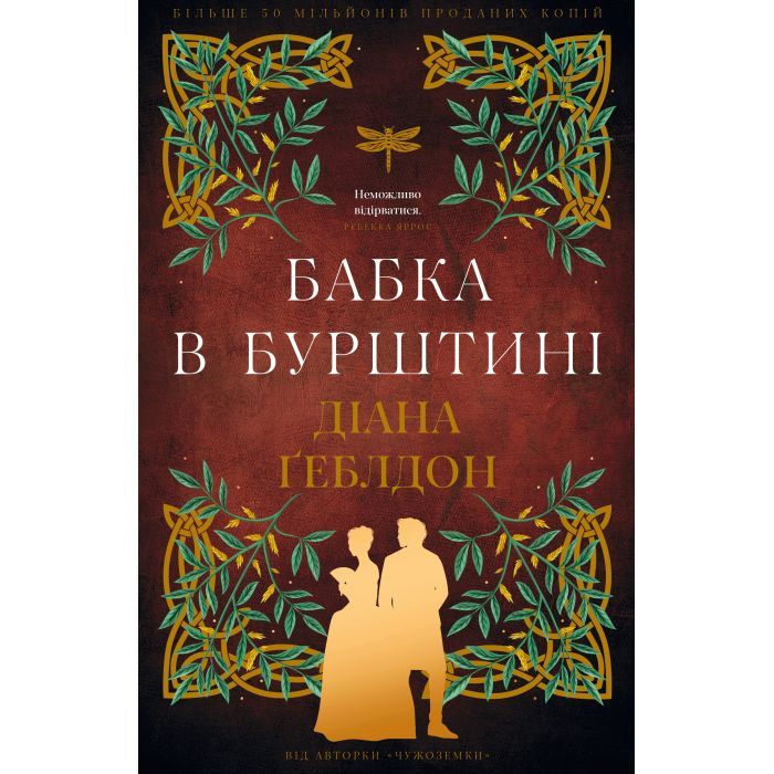 Книга Чужоземка. Книга 2: Бабка в бурштині - Діана Ґеблдон BookChef (9786175485439)