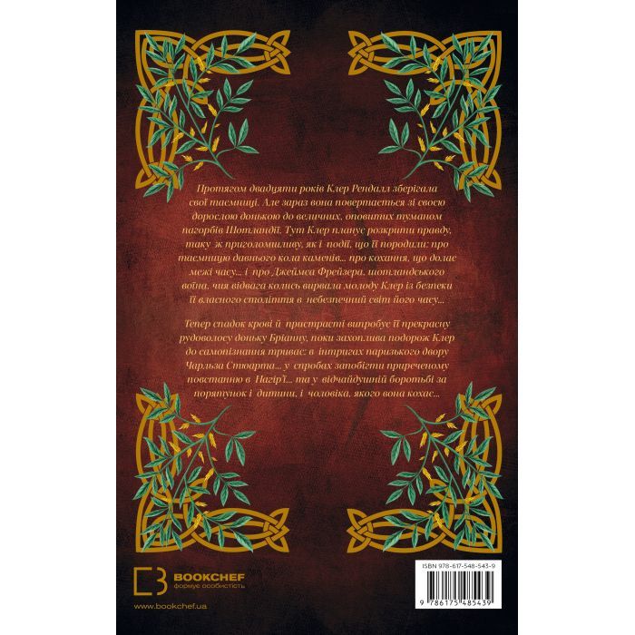 Книга Чужоземка. Книга 2: Бабка в бурштині - Діана Ґеблдон BookChef (9786175485439) изображение 2